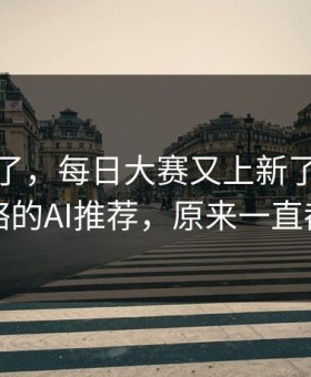 别再装了，每日大赛又上新了：最容易忽略的AI推荐，原来一直都错了