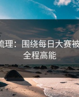 时间线梳理：围绕每日大赛被扒出了，全程高能