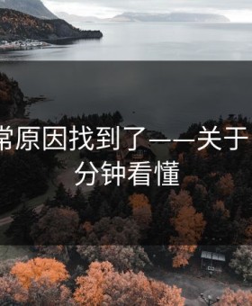 账号异常原因找到了——关于P站：三分钟看懂