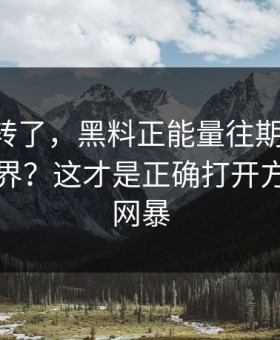别再乱转了，黑料正能量往期-转发的法律边界？这才是正确打开方式｜别网暴