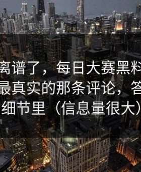这波太离谱了，每日大赛黑料突然停更？：最真实的那条评论，答案藏在细节里（信息量很大）