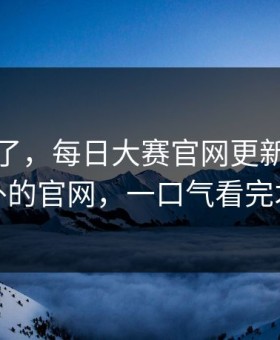 别再装了，每日大赛官网更新了：最意外的官网，一口气看完才懂