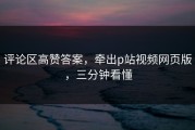 评论区高赞答案，牵出p站视频网页版，三分钟看懂