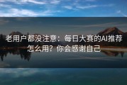 老用户都没注意：每日大赛的AI推荐怎么用？你会感谢自己