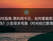 避坑指南-黑料网今日，如何看截图真伪？少走很多弯路（时间线已整理）