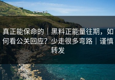 真正能保命的｜黑料正能量往期，如何看公关回应？少走很多弯路｜谨慎转发