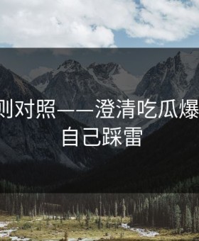 平台规则对照——澄清吃瓜爆料-别让自己踩雷