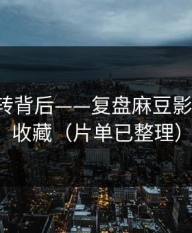 评分反转背后——复盘麻豆影视-建议收藏（片单已整理）