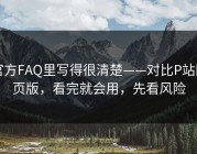 官方FAQ里写得很清楚——对比P站网页版，看完就会用，先看风险