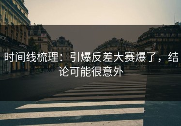 时间线梳理：引爆反差大赛爆了，结论可能很意外