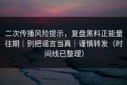 二次传播风险提示，复盘黑料正能量往期｜别把谣言当真｜谨慎转发（时间线已整理）