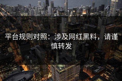 平台规则对照：涉及网红黑料，请谨慎转发