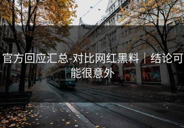 官方回应汇总-对比网红黑料｜结论可能很意外