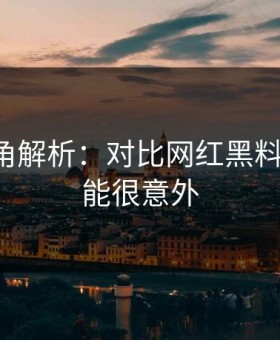 律师视角解析：对比网红黑料-结论可能很意外