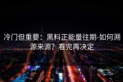 冷门但重要：黑料正能量往期-如何溯源来源？看完再决定