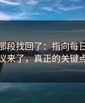 被删的那段找回了：指向每日大赛黑料争议来了，真正的关键点在这