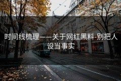 时间线梳理——关于网红黑料-别把人设当事实