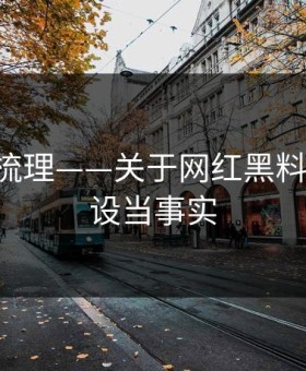 时间线梳理——关于网红黑料-别把人设当事实