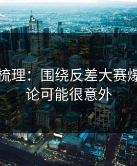 时间线梳理：围绕反差大赛爆了，结论可能很意外