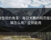 被忽视的角落：每日大赛的网页版逻辑怎么用？立刻能用