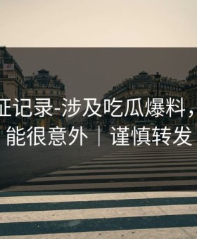 媒体查证记录-涉及吃瓜爆料，结论可能很意外｜谨慎转发