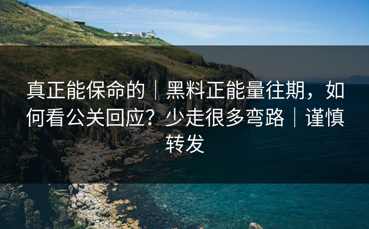 真正能保命的｜黑料正能量往期，如何看公关回应？少走很多弯路｜谨慎转发